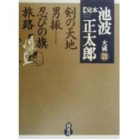 完本 池波正太郎大成(21) 剣の天地・男振・忍びの旗・旅路/池波正太郎(著者) | ブックオフ2号館 ヤフーショッピング店