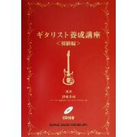 ギタリスト養成講座 初級編/津本幸司(著者)　 | ブックオフ2号館 ヤフーショッピング店