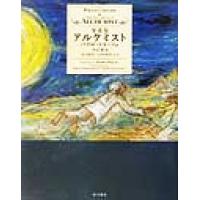 アルケミスト 愛蔵版 海外シリーズ／パウロ・コエーリョ(著者),山川紘矢(訳者),山川亜希子(訳者),平尾香 | ブックオフ2号館 ヤフーショッピング店