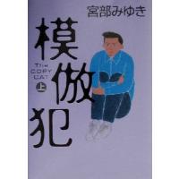 模倣犯(上)/宮部みゆき(著者) | ブックオフ2号館 ヤフーショッピング店