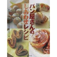 決定版　パン屋さんのしあわせレシピ 一度は食べたい、作りたい老舗のバゲットから話題のおやつパンまで　決定版／明石克彦,藤森二郎 | ブックオフ2号館 ヤフーショッピング店