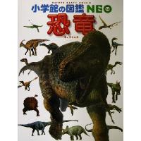 恐竜 小学館の図鑑ＮＥＯ１１／冨田幸光,舟木嘉浩 | ブックオフ2号館 ヤフーショッピング店