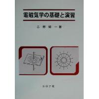 電磁気学の基礎と演習／吉野純一(著者) | ブックオフ2号館 ヤフーショッピング店