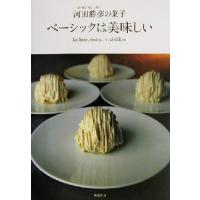 オーボンヴュータン河田勝彦の永久定番菓子（家庭料理関連書籍）｜生活