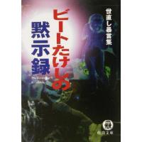 ビートたけしの黙示録 徳間文庫／ビートたけし(著者) | ブックオフ2号館 ヤフーショッピング店