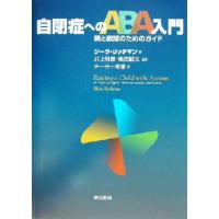 自閉症へのＡＢＡ入門 親と教師のためのガイド／シーラリッチマン(著者),井上雅彦(訳者),奥田健次(訳者),テーラー幸恵(訳者) | ブックオフ2号館 ヤフーショッピング店