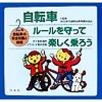 自転車 ルールを守って楽しく乗ろう(2) 自転車の安全知識と技能/和田浩明(著者),高村忠範 | ブックオフ2号館 ヤフーショッピング店