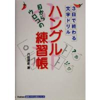 目からウロコの「ハングル練習帳」 ３日で終わる文字ドリル Ｇａｋｋｅｎ基礎から学ぶ語学シリーズ／八田靖史(著者) | ブックオフ2号館 ヤフーショッピング店