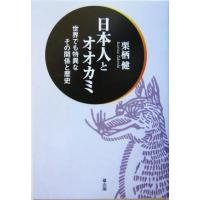 日本人とオオカミ 世界でも特異なその関係と歴史／栗栖健(著者) | ブックオフ2号館 ヤフーショッピング店