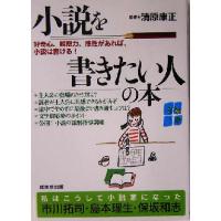 小説を書きたい人の本 好奇心、観察力、感性があれば、小説は書ける！／清原康正 | ブックオフ2号館 ヤフーショッピング店