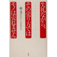 失礼ながら、その売り方ではモノは売れません/林文子(著者) | ブックオフ2号館 ヤフーショッピング店