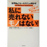 私に売れないモノはない！ 世界No.1セールスマンが明かす「必ず売れる」セールステクニック/ジョージラード | ブックオフ2号館 ヤフーショッピング店