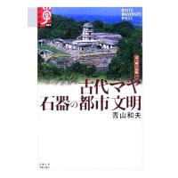 古代マヤ 石器の都市文明(11) 諸文明の起源 11 学術選書004/青山和夫(著者)　 | ブックオフ2号館 ヤフーショッピング店