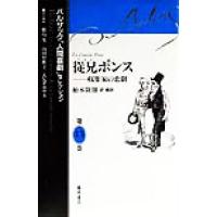 従兄ポンス 収集家の悲劇 バルザック「人間喜劇」セレクション第13巻/バルザック(著者),　 | ブックオフ2号館 ヤフーショッピング店