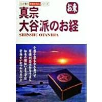 真宗大谷派のお経 お東 わが家の宗教を知るシリーズ/坂東浩 | ブックオフ2号館 ヤフーショッピング店