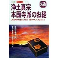 浄土真宗 本願寺派のお経 お西 わが家の宗教を知るシリーズ/早島大英 | ブックオフ2号館 ヤフーショッピング店