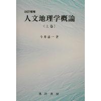 人文地理学概論(上巻)／今井清一(著者) | ブックオフ2号館 ヤフーショッピング店