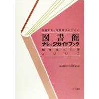 図書館ナレッジガイドブック　類縁機関名簿(２００５) 情報収集・問題解決のための／東京都立中央図書館(編者) | ブックオフ2号館 ヤフーショッピング店