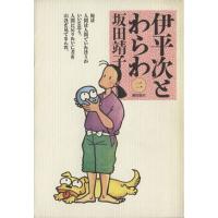 伊平次とわらわ(2) 希望C/坂田靖子(著者) | ブックオフ2号館 ヤフーショッピング店