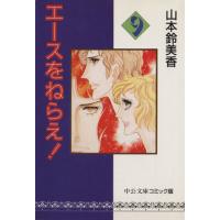 エースをねらえ！（中公文庫版）(９) 中公文庫Ｃ版／山本鈴美香(著者) | ブックオフ2号館 ヤフーショッピング店