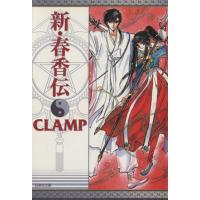 新・春香伝(文庫版) 白泉社文庫/CLAMP(著者) | ブックオフ2号館 ヤフーショッピング店