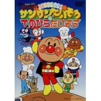 アンパンマン dvd サンサンなつだよ vpbe15418 メール便対応品 apdvd sannatu おもちゃ通販 トライブ 通販 yahoo ショッピング