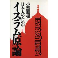 日本人のためのイスラム原論／小室直樹(著者) | ブックオフ2号館 ヤフーショッピング店