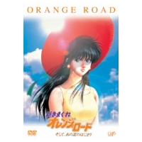 きまぐれオレンジロード（アニメーション映像ソフト） | DVD、映像