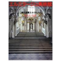 美の宮殿エルミタージュ NHK エルミタージュ美術館第1巻/五木寛之,NHK取材班【編著】　 | ブックオフ2号館 ヤフーショッピング店