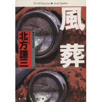 風葬 集英社文庫老犬シリーズ２／北方謙三【著】 | ブックオフ2号館 ヤフーショッピング店