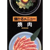 焼肉 儲かるメニュー/柴田書店 | ブックオフ2号館 ヤフーショッピング店