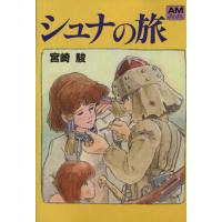 シュナの旅 （アニメージュ文庫 B‐001） 宮崎駿／著 徳間AM文庫