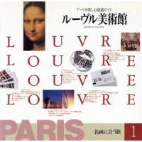 ルーヴル美術館(1) アートを楽しむ最適ガイド-ルーブル美術館 名画に会う旅1/芸術・芸能・エンタメ・アート | ブックオフ2号館 ヤフーショッピング店