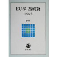 ＥＵ法　基礎篇(基礎篇) 岩波テキストブックス／庄司克宏(著者) | ブックオフ2号館 ヤフーショッピング店