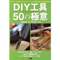 DIY工具50の極意 ビギナーが本当に知りたかった、DIY工具の選び方&amp;徹底活用術/西野弘章( | ブックオフ2号館 ヤフーショッピング店