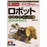 PICマイコン+タミヤ工作セットでできるロボット改造工作マニュアル(1) リモコンロボット・トリケラトプス/後閑哲也 | ブックオフ2号館 ヤフーショッピング店