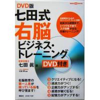 ＤＶＤ版　七田式右脳ビジネス・トレーニング 講談社の実用ＢＯＯＫ／七田眞(著者),七田厚 | ブックオフ2号館 ヤフーショッピング店