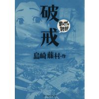 破戒（文庫版） まんがで読破／バラエティ・アートワークス(著者) | ブックオフ2号館 ヤフーショッピング店