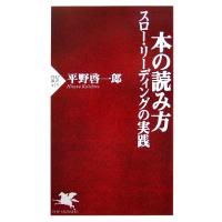 本の読み方 スロー・リーディングの実践 ＰＨＰ新書／平野啓一郎【著】 | ブックオフ2号館 ヤフーショッピング店