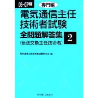 電気通信主任技術者試験 全問題解答集2（就職、資格関連の本） | 本