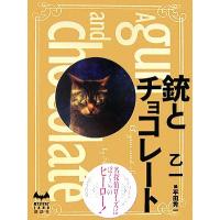 銃とチョコレート ＭＹＳＴＥＲＹ　ＬＡＮＤ／乙一【著】，平田秀一【絵】 | ブックオフ2号館 ヤフーショッピング店