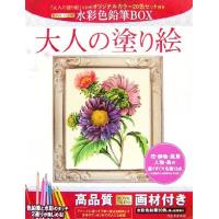 大人の塗り絵 水彩色鉛筆ＢＯＸ／河出書房新社編集部【編】 | ブックオフ2号館 ヤフーショッピング店