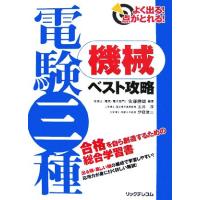 よく出る！点がとれる！電験三種機械ベスト攻略／佐藤勝雄【編著】，土井淳，伊庭健二【著】 | ブックオフ2号館 ヤフーショッピング店