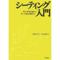 シーティング入門 座位姿勢評価から車いす適合調整まで/光野有次,吉川和徳【著】 | ブックオフ2号館 ヤフーショッピング店