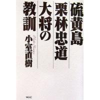 硫黄島栗林忠道大将の教訓／小室直樹【著】 | ブックオフ2号館 ヤフーショッピング店