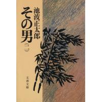 その男(二) 文春文庫／池波正太郎(著者) | ブックオフ2号館 ヤフーショッピング店