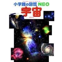 宇宙 小学館の図鑑ＮＥＯ９／池内了【ほか著】 | ブックオフ2号館 ヤフーショッピング店