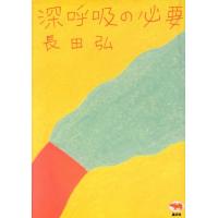 深呼吸の必要/長田弘 | ブックオフ2号館 ヤフーショッピング店
