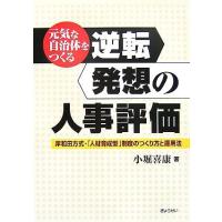 元気な自治体をつくる逆転発想の人事評価 岸和田方式・「人材育成型」制度のつくり方と運用法／小堀喜康【著】 | ブックオフ2号館 ヤフーショッピング店