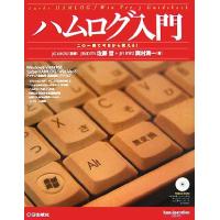 ハムログ入門 この一冊で今日から使える！ ham operation series/佐藤哲(著者),岡村潤一(著者 | ブックオフ2号館 ヤフーショッピング店